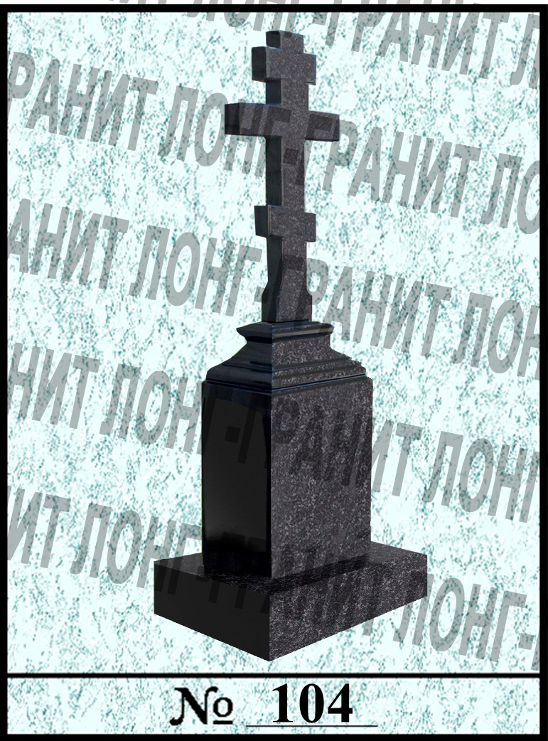 Гранитный памятник на могилу №104