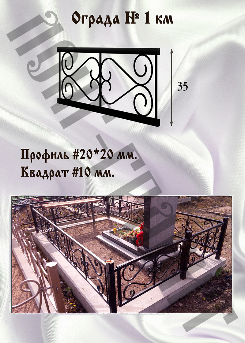 Ограда на могилу №1 κм