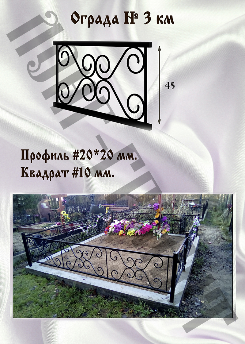 Ограда на могилу №3 км