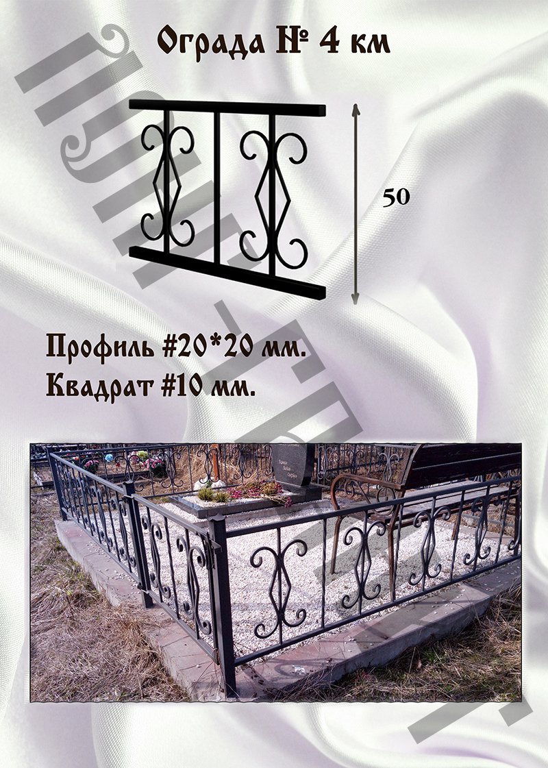Ограда на могилу №4 км