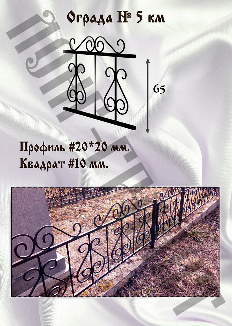 Ограда на могилу №5 км