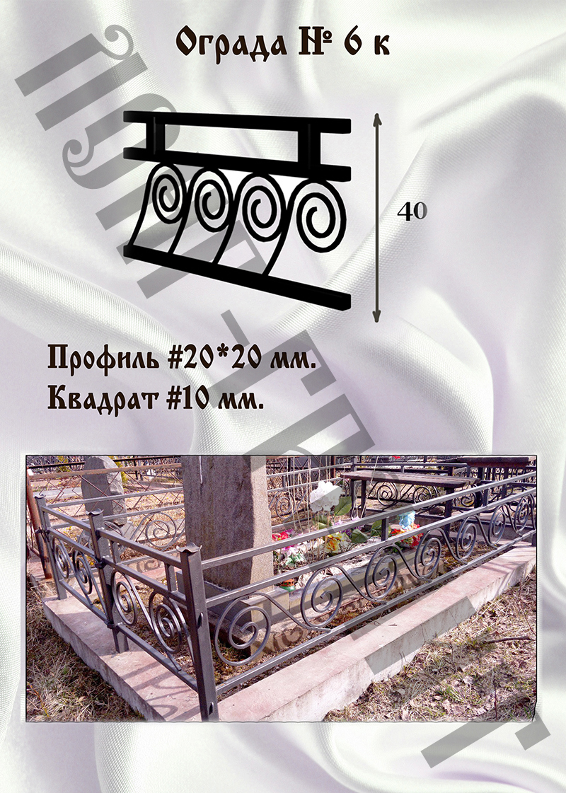 Ограда на могилу №6 к