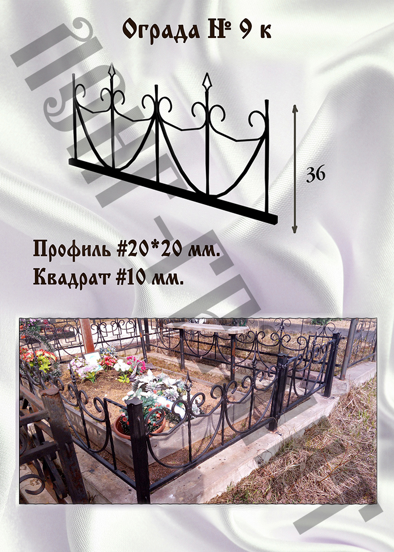 Ограда на могилу №9 к