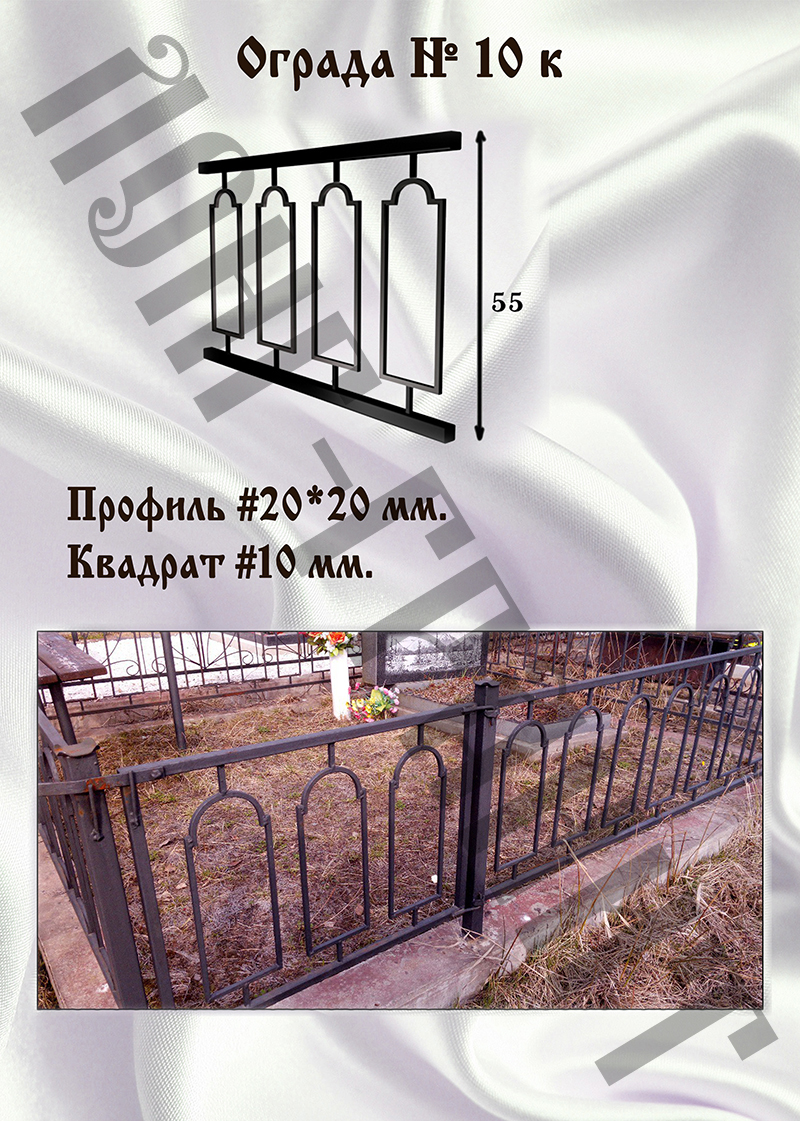 Ограда на могилу №10 к