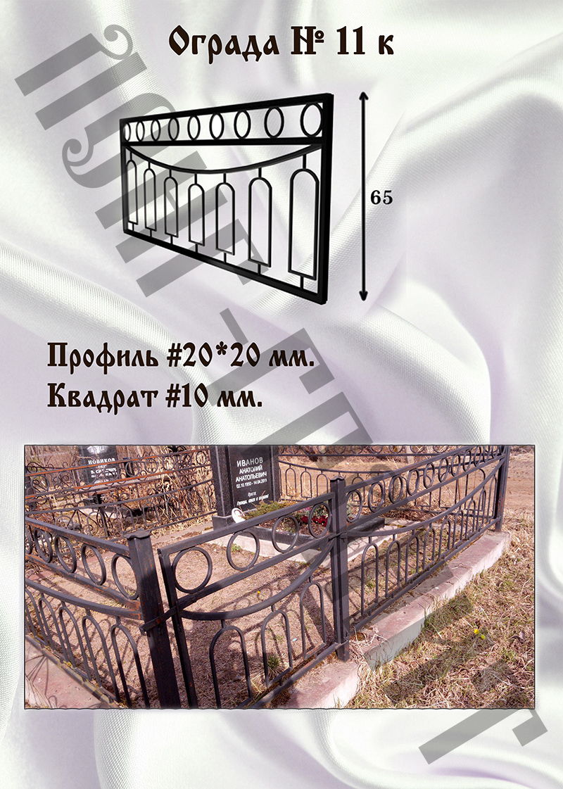 Ограда на могилу №11 к