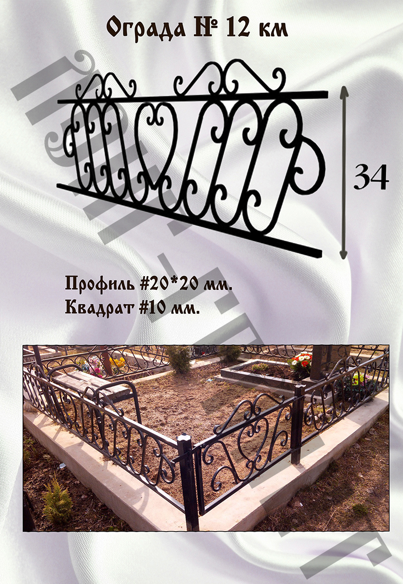 Ограда на могилу №12 км
