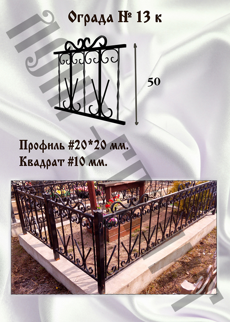 Ограда на могилу №13 км
