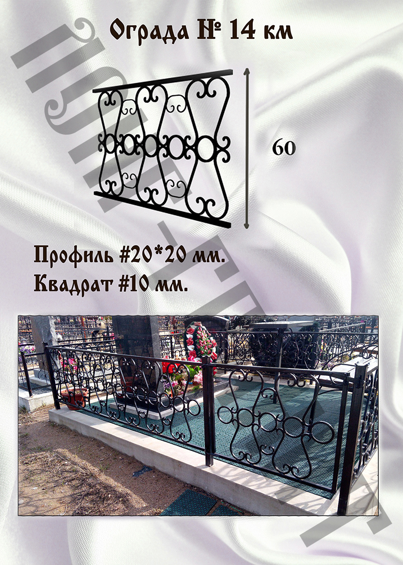Ограда на могилу №14 км