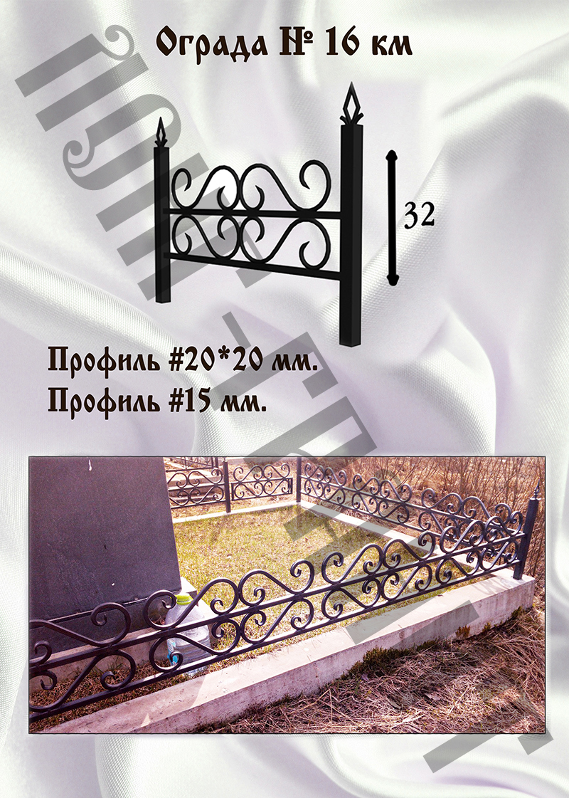 Ограда на могилу №16 км