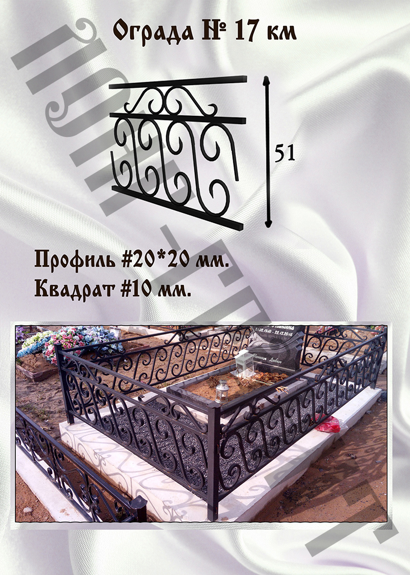 Ограда на могилу №17 км