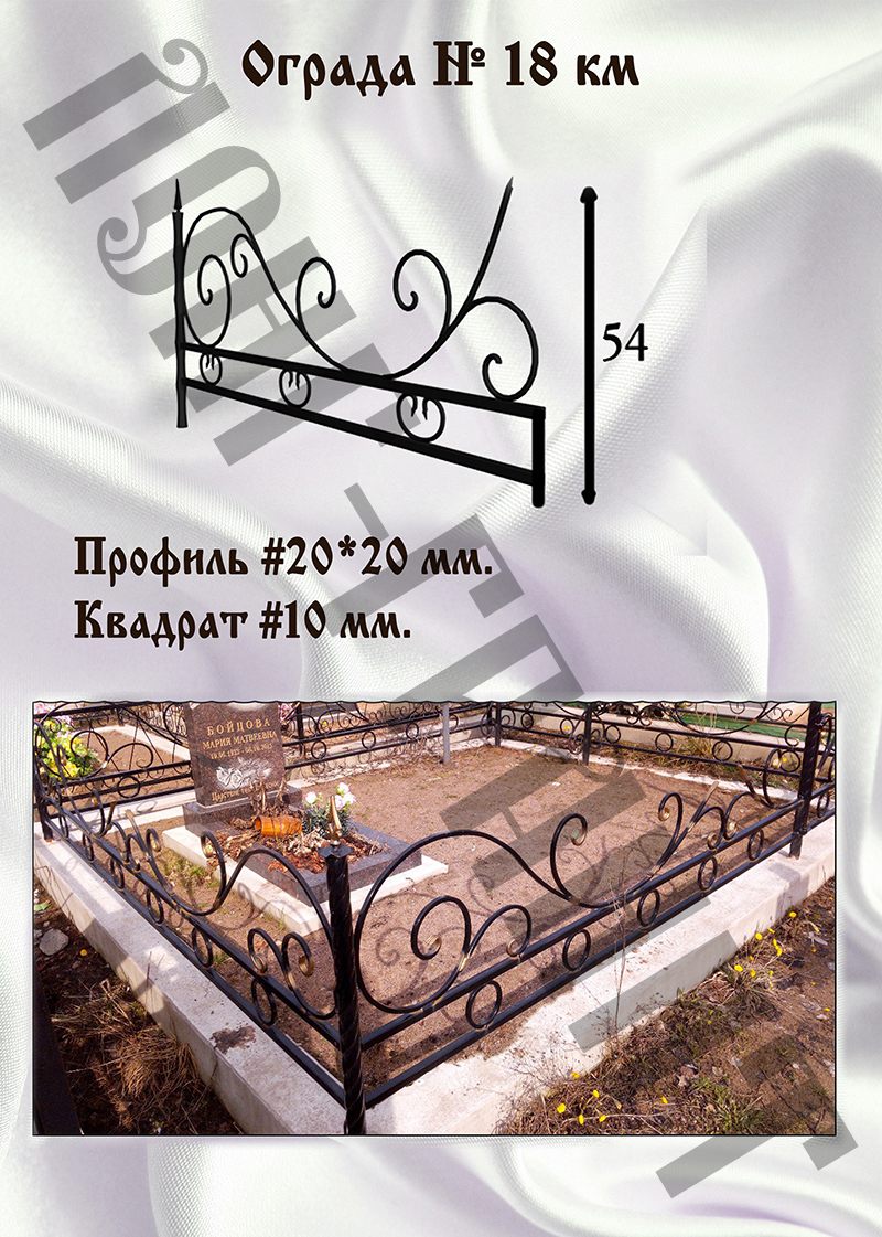 Ограда на могилу №18 км
