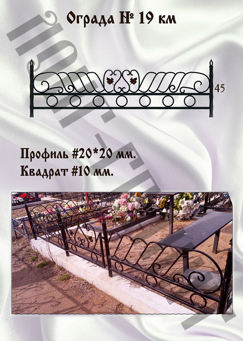 Ограда на могилу №19 км