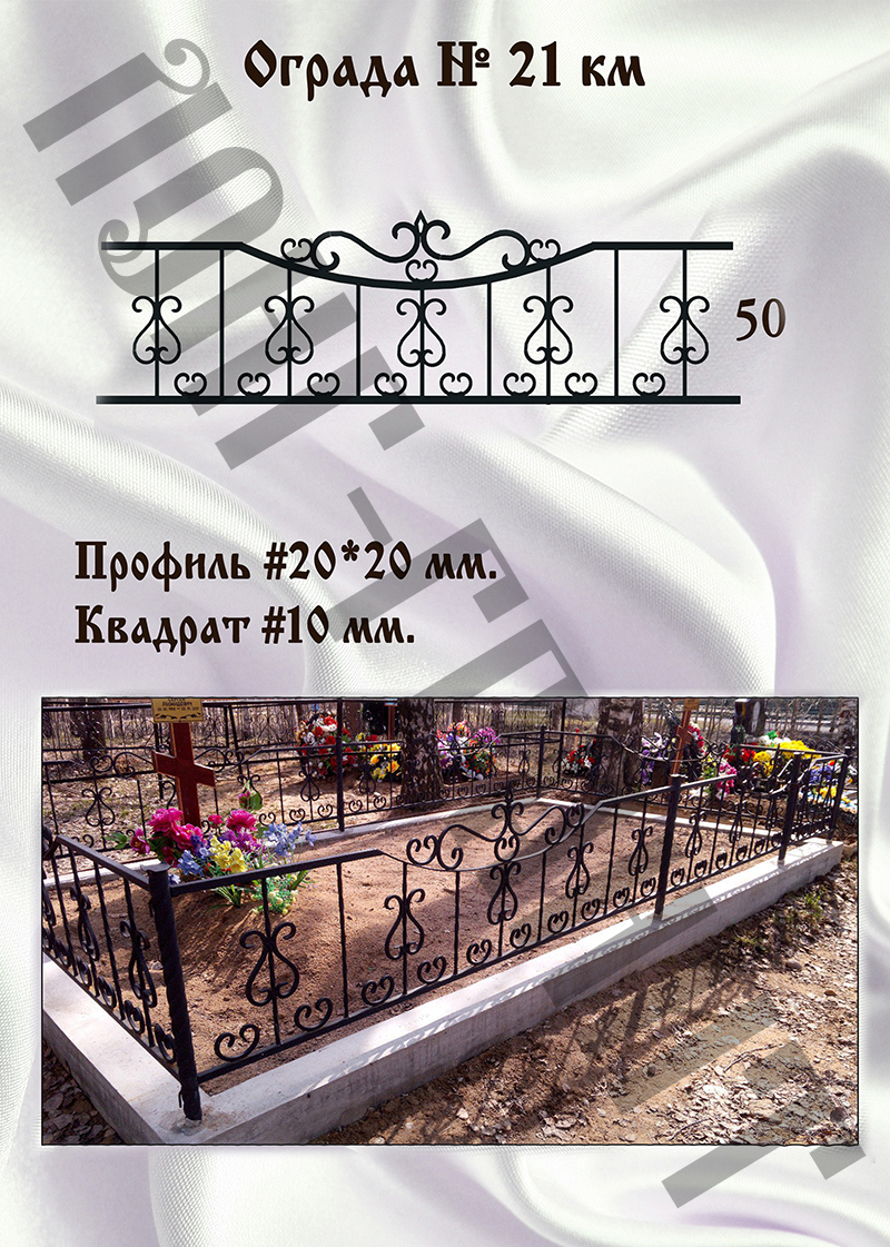 Ограда на могилу №21 км