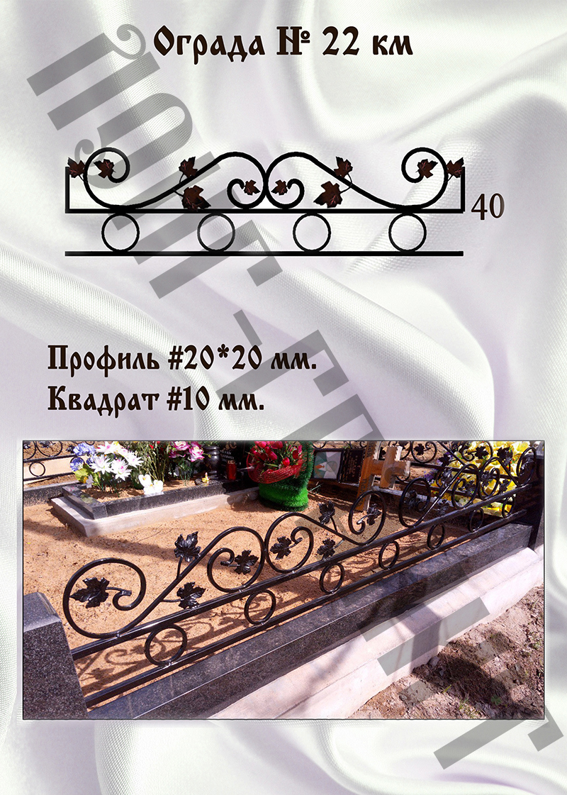 Ограда на могилу №22 км